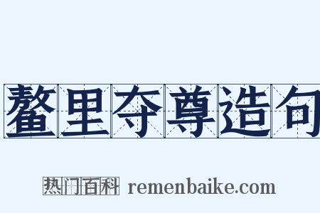 鳌里夺尊造句是什么意思的图片